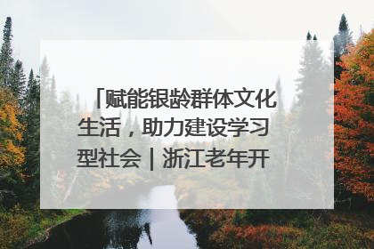 赋能银龄群体文化生活，助力建设学习型社会｜浙江老年开放大学艺术团成立